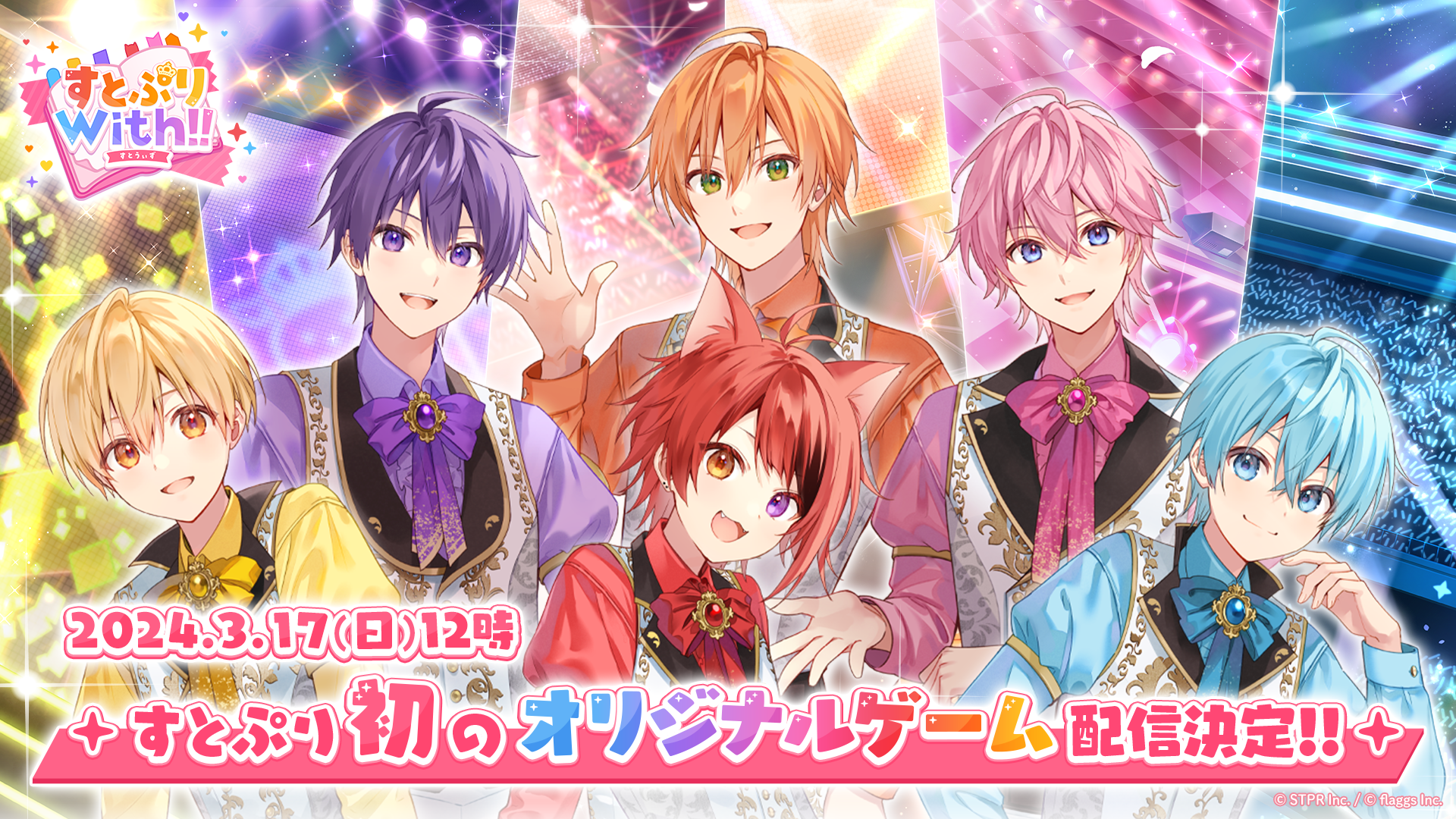 『すとぷりWith!!(すとうぃず)』2024年3月17日(日)にリリース決定！